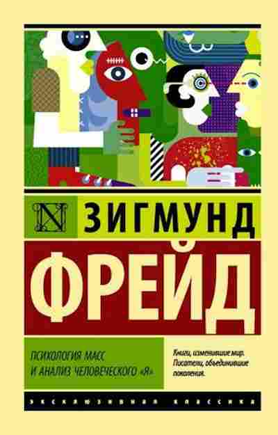 Книга Фрейд З. Психология масс и анализ человеческого я, б-8860, Баград.рф